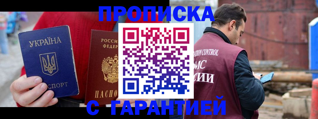 временная прописка в Заринске